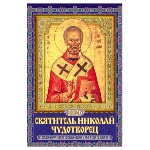 Calendrier russe 2026 - Icônes Saint Nicolas le Thaumaturge